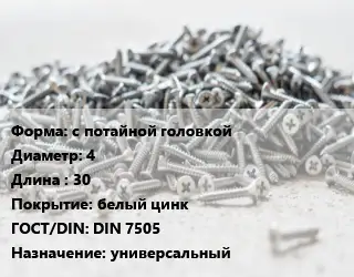Шуруп с потайной головкой 4х30 белый цинк ГОСТ: DIN 7505 универсальный